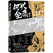 何以金庸2：人物情節快閃榜