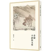 金庸小說與文學