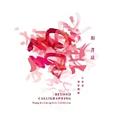 弱書道 汪柏成創作個展