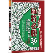 搶聽!胡牌!麻將必勝36計暢銷限量版：融合孫子兵法與36計，快速提升牌技