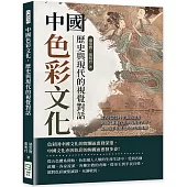 中國色彩文化，歷史與現代的視覺對話：從古代詩詞中的顏色意象到現代藝術作品中的視覺表達，描繪色彩在歷史的變化與延續