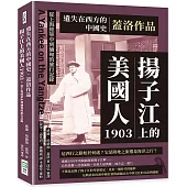 遺失在西方的中國史.蓋洛作品：揚子江上的美國人1903，從上海經華中到緬甸的旅行記錄