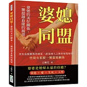 婆媳同盟!婆媳的美好關係，一種超越血緣的親情：沒有血脈關係的綿延，卻是兩人之間的惺惺相惜，世間有那麼一種婆媳關係