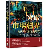 突破市場疆界，精準掌握行銷趨勢：如何在市場中製造話題和引領趨勢，點亮賣點，吸引消費者目光