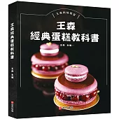 王森經典蛋糕教科書