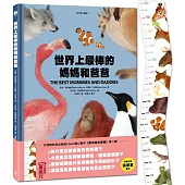 世界上最棒的媽媽和爸爸〔動物繪本圖鑑2〕(首批限量加贈身高尺)