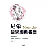 尼采哲學經典名言(全新封面版)