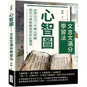 心智圖：文言文滿分學習法：必學古文×手繪心智圖，深究古典精髓就是如此簡單