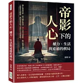 帝影下的人心，權力、生活與道德的棋局：雍正駕崩真相、明代權臣降清、洋人看司法腐敗、鴉片戰爭論罪……一探歷史的脈絡，就知道真相不是你以為的那樣!