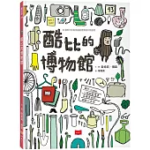 酷比的博物館(新版)