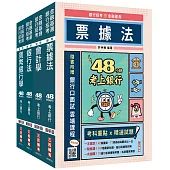 【48小時考上】銀行招考+金融基測[四合一]套書(贈銀行招考小法典+銀行口面試雲端課程)