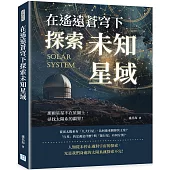 在遙遠蒼穹下探索未知星域：那顆星星不在星圖上，尋找太陽系的疆界!