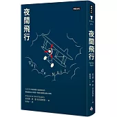 夜間飛行(精裝版)