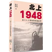 北上1948：民主人士參加新政協紀實