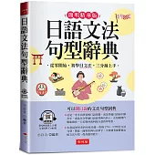 日語文法句型辭典：寫給學過多年日文，還是沒學好文法的人(QR Code版)