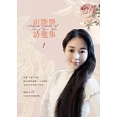 唐艷艷詩選集1