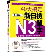 史上最強!40天搞定新日檢N3單字：必考單字+實用例句+擬真試題 新版(隨書附作者親錄標準日語朗讀音檔QR Code)
