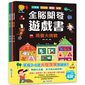 全腦開發遊戲書套書(全4冊)