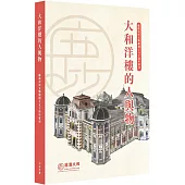 大和洋樓的人與物：鹿港民俗文物館 創立50周年專刊