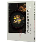 日本料理擺盤美學：從食材搭配、烹調手法、器皿挑選，解析星級餐廳銀座小十的料理設計