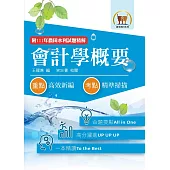 2024年農田水利考試【會計學概要】(重點內容整理‧篇章架構完整‧最新試題精解詳析)(9版)