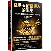巨星天使投資人的誕生：從有錢，變超有錢!好萊塢與體壇如何破解創投密碼，顛覆矽谷