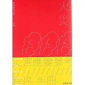 災害應變參考程序手冊[3冊合售]