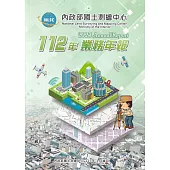 內政部國土測繪中心112年業務年報