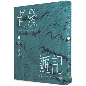 老殘遊記二.黃河結冰