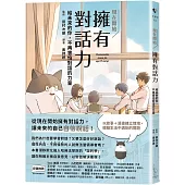 現在開始 擁有對話力：給未來的你，不再害怕對話的力量