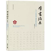 第三屆《群書治要》國際學術研討會論文集