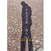 一千五百公里，一個人