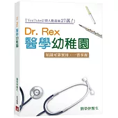 Dr. Rex醫學幼稚園