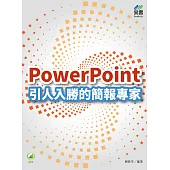 PowerPoint 引人入勝的簡報專家