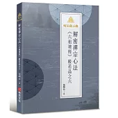 明公啟示錄：解密禪宗心法——《六祖壇經》般若品之六