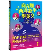 向A咖西洋歌手學英文：巨星的人生故事與名言(附QR Code 線上音檔)
