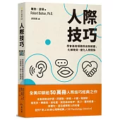 人際技巧：學會高效傾聽與自我維護，化解衝突、優化人際關係