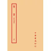 隋書：附考證(全四冊)