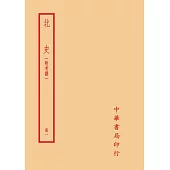 北史：附考證(全六冊)