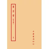 舊唐書：附考證(全十冊)