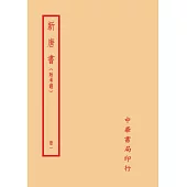 新唐書：附考證(全十冊)