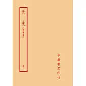 元史：附考證(全十冊)