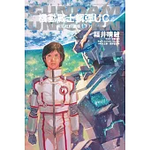 機動戰士鋼彈 UC (10) 彩虹的彼端(下)(2024版)