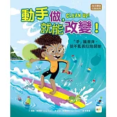 【品格教育繪本：海洋環境/生態保育】 動手做，就能改變!──「手」護海洋，從不亂丟垃圾開始