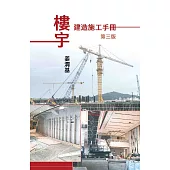樓宇建造施工手冊(第三版)
