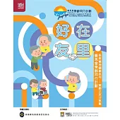 長者精神健康系列-樂齡之友分享集：好在友里
