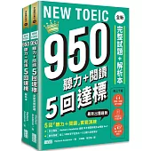 NEW TOEIC 950 聽力+閱讀 5回達標：全新完整試題+解析本【附線上 1000 單字記憶本+聽力訓練筆記】
