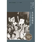 失序的造反：文革初期集體行動的內在機制
