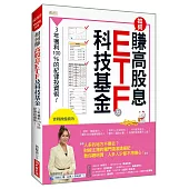 如何賺高股息 ETF及科技基金：3年獲利100%的紀律投資術!