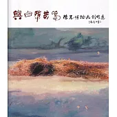 與自然共鳴：陳光明油畫創作集